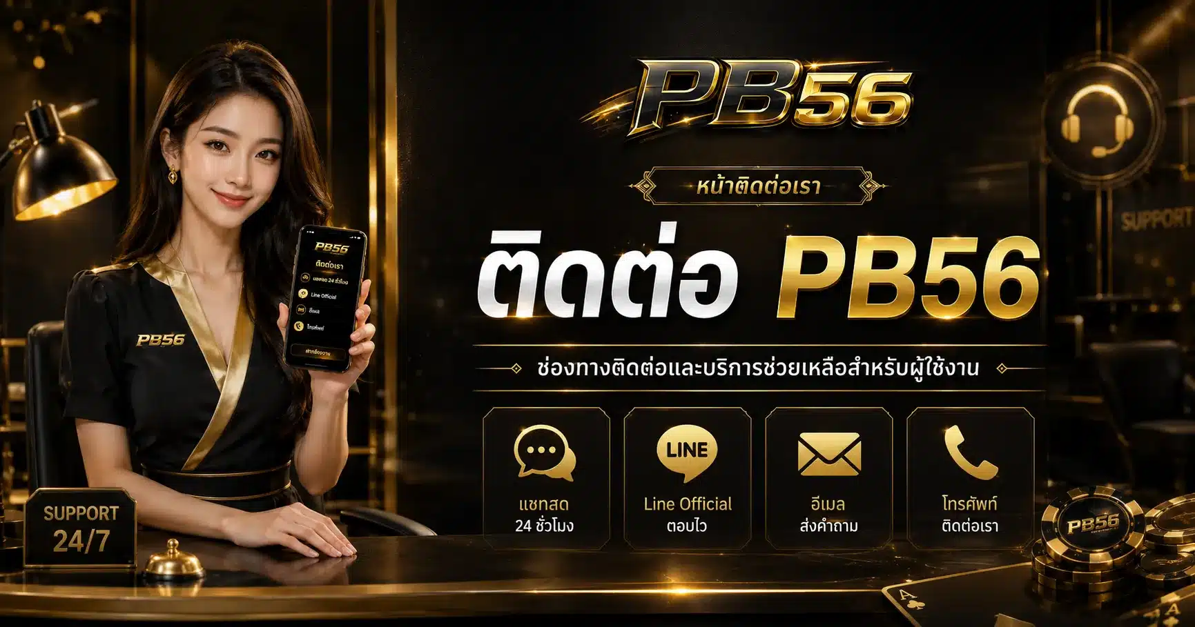 ติดต่อ-PB56