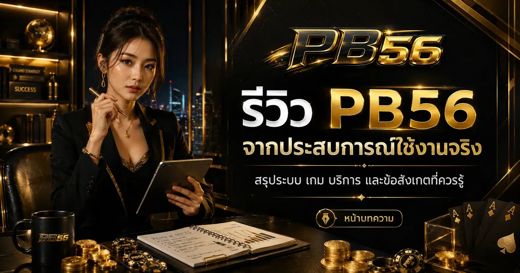 รีวิว-PB56
