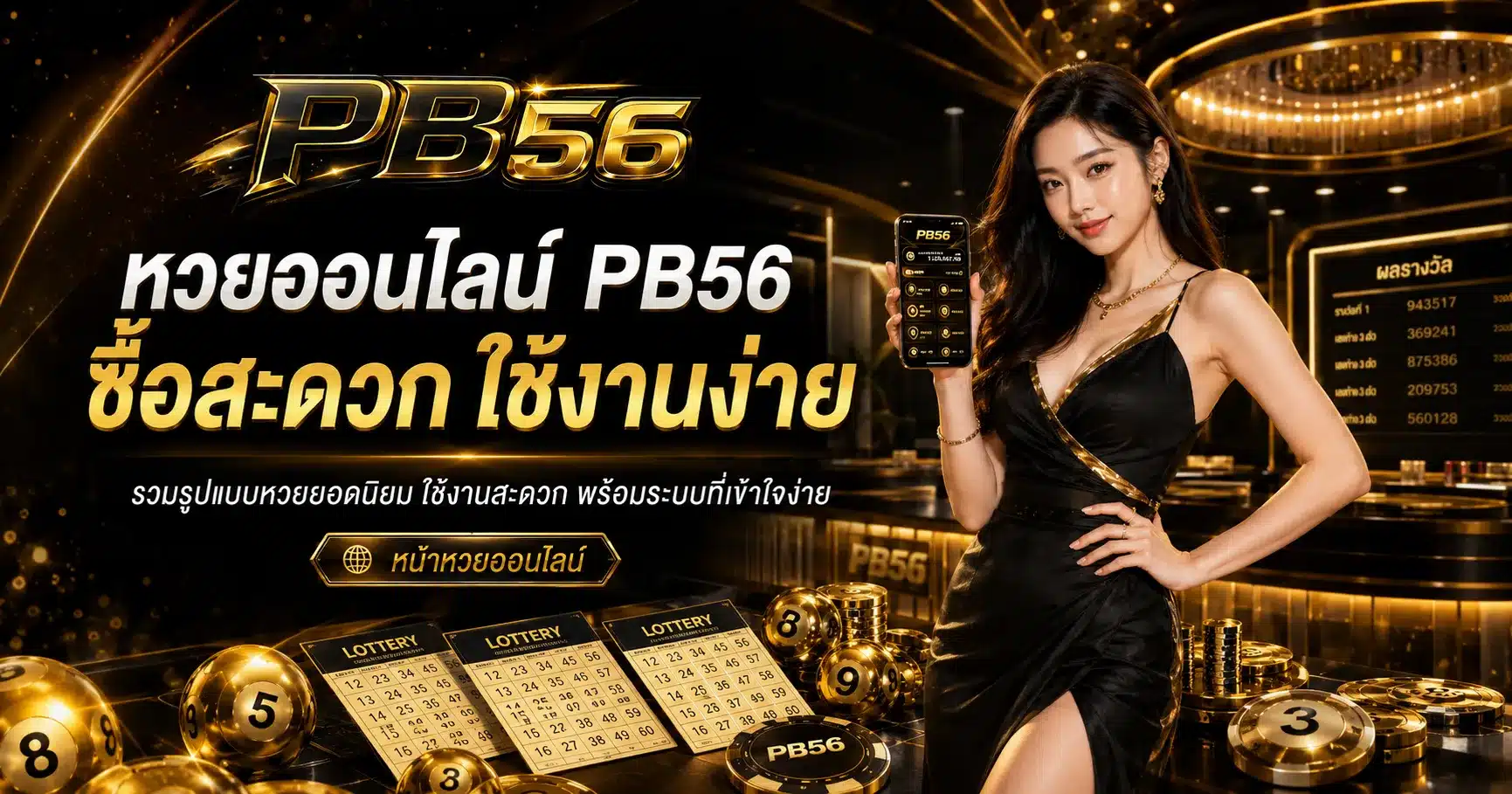 หวยออนไลน์-PB56