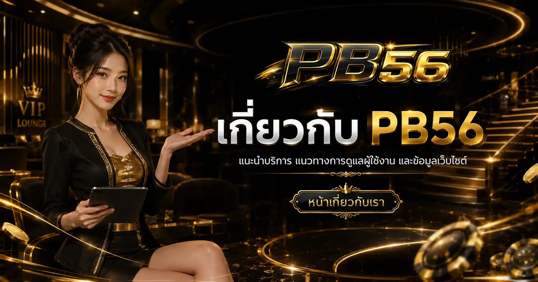 เกี่ยวกับ-PB56