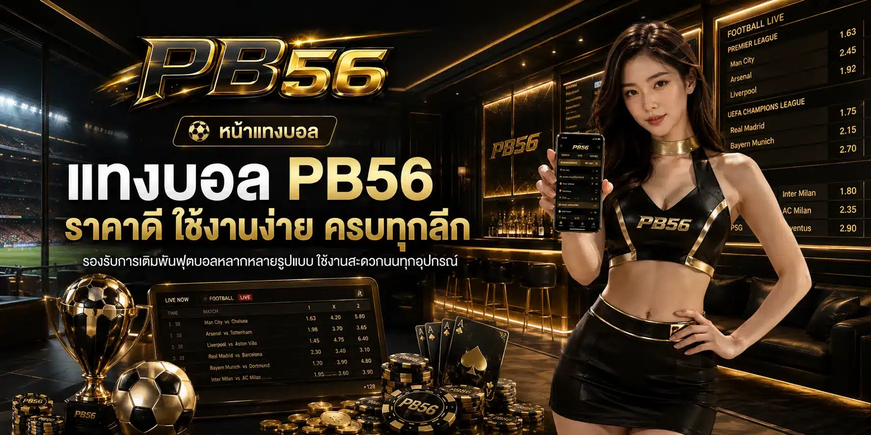 แทงบอลออนไลน์-PB56